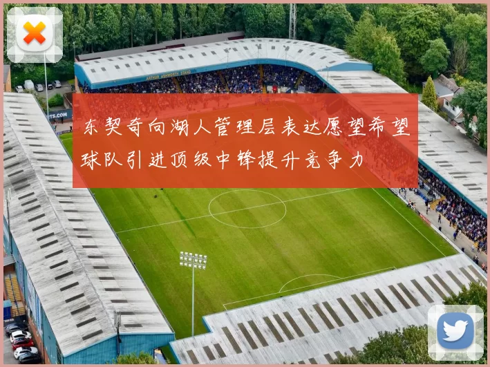 东契奇向湖人管理层表达愿望希望球队引进顶级中锋提升竞争力