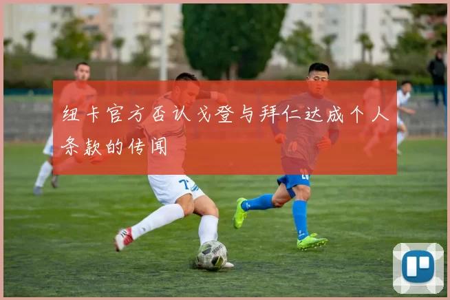 纽卡官方否认戈登与拜仁达成个人条款的传闻