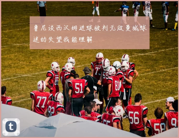 鲁尼谈西汉姆进球被判无效曼城球迷的失望我能理解