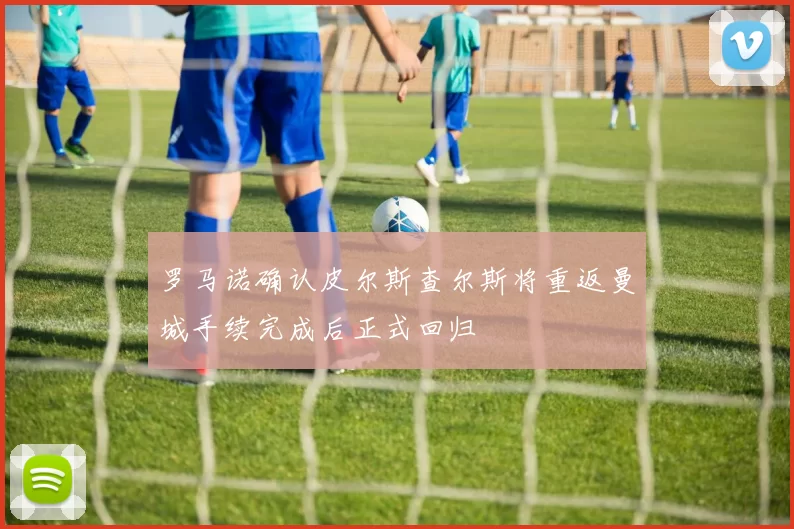 罗马诺确认皮尔斯查尔斯将重返曼城手续完成后正式回归