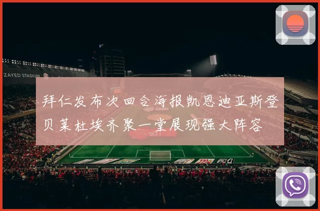 拜仁发布次回合海报凯恩迪亚斯登贝莱杜埃齐聚一堂展现强大阵容
