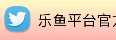 乐鱼平台官方网站 Logo